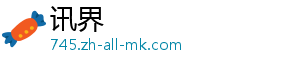 讯界